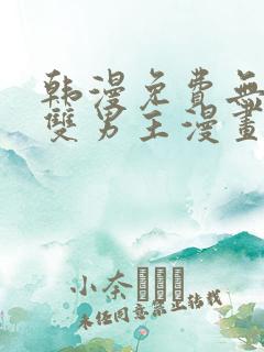 韩漫免费无删减双男主漫画