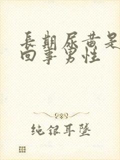 长期尿黄是怎么回事男性