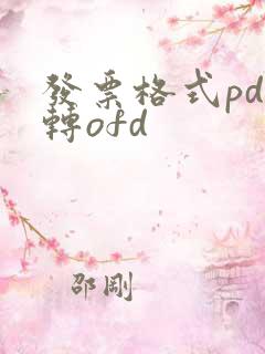 发票格式pdf转ofd