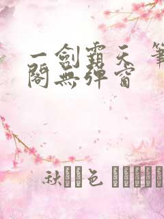 一剑霸天 笔趣阁无弹窗