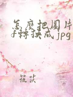 怎么把图片pdf转换成jpg