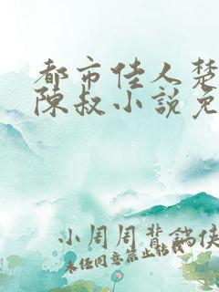 都市佳人楚青丝陈叔小说免费阅读