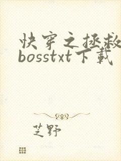 快穿之拯救黑化bosstxt下载