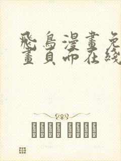 飞鸟漫画免费漫画页面在线看漫画
