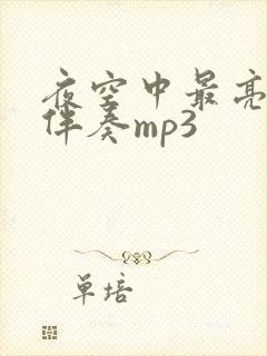 夜空中最亮的星伴奏mp3