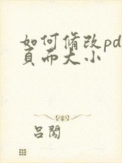 如何修改pdf页面大小