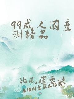 99成人国产亚洲精品