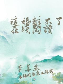 这婚离不了小说在线阅读
