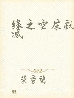 缘之空床戏无删减
