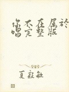 你不在属于我原唱完整版