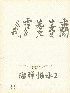 《霍先生乖乖宠我》免费阅读