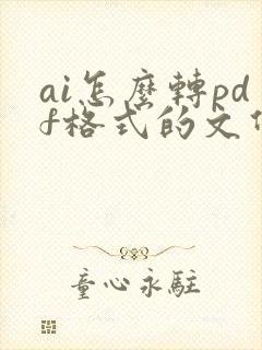 ai怎么转pdf格式的文件