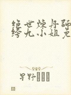 绝世炼丹师:纨绔九小姐免费阅读
