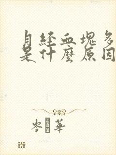 月经血块多量少是什么原因