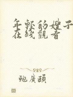 年轻的嫂子手机在线观看