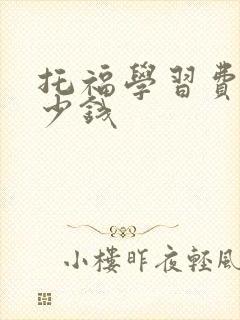 托福学习费用多少钱