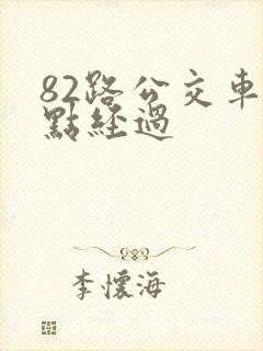 82路公交车站点经过