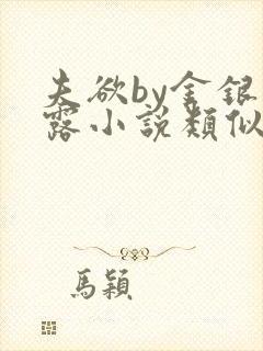 夫欲by金银花露小说类似