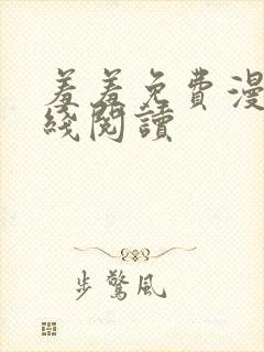 羞羞免费漫画在线阅读