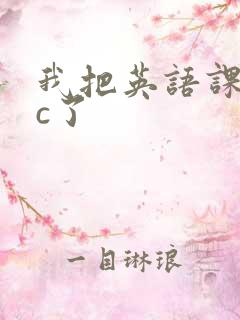 我把英语课代表c了