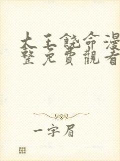 大王饶命漫画完整免费观看