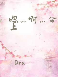 嗯…啊…公交车上