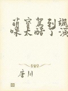 萌宝驾到飒爽妈咪太酷了演员表