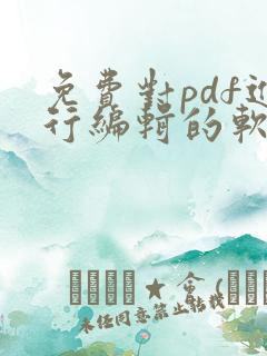 免费对pdf进行编辑的软件