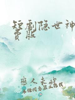 短剧隐世神豪免费版