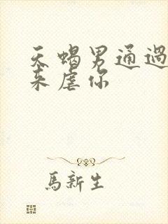 天蝎男通过异性来虐你