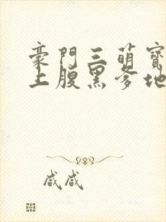 豪门三萌宝:卯上腹黑爹地