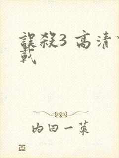 误杀3 高清下载