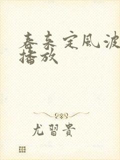 春来定风波在线播放