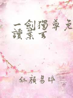 一剑独尊免费阅读叶玄