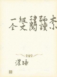 一级律师木苏里全文阅读小说