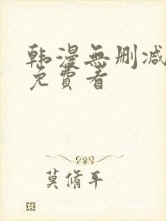 韩漫无删减在线免费看