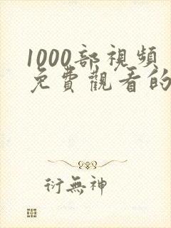 1000部视频免费观看的电影