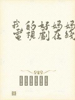 我的好妈妈韩剧电视剧在线观看免费高清
