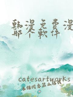 韩漫免费漫画用哪个软件