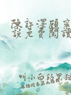 陈许泽顾宁萱小说免费阅读最新章节