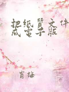 把纸质文件转换成电子版