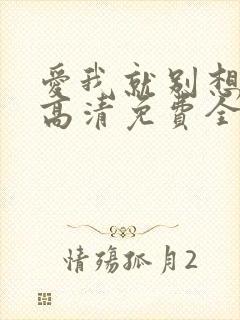 爱我就别想太多高清免费全集