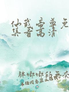 仙武帝尊免费全集看高清