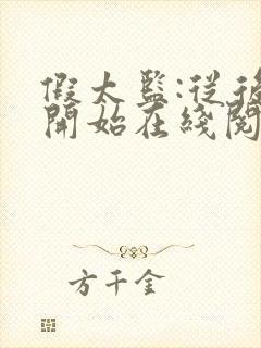 假太监:从后宫开始在线阅读小说