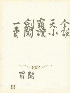 一剑霸天全文免费阅读小说