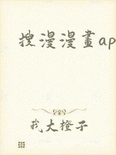 搜漫漫画app