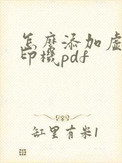 怎么添加虚拟打印机pdf