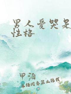 男人爱哭是什么性格