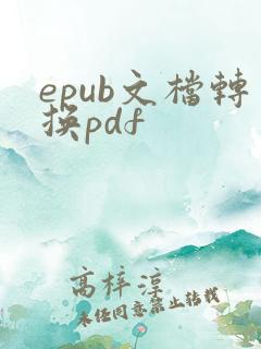 epub文档转换pdf