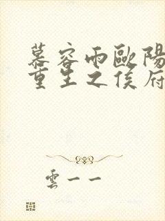 慕容雨欧阳少弦重生之侯府嫡女